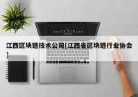 江西区块链技术公司[江西省区块链行业协会]