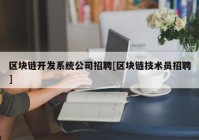 区块链开发系统公司招聘[区块链技术员招聘]