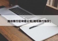 潍坊银行区块链公司[潍坊银行股份]