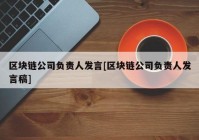 区块链公司负责人发言[区块链公司负责人发言稿]