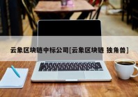 云象区块链中标公司[云象区块链 独角兽]