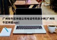 广州牧牛区块链公司电话号码多少啊[广州牧牛区块链app]