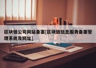 区块链公司网站备案[区块链信息服务备案管理系统及网址]