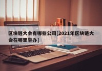 区块链大会有哪些公司[2021年区块链大会在哪里举办]