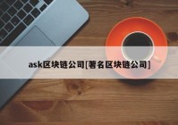 ask区块链公司[著名区块链公司]