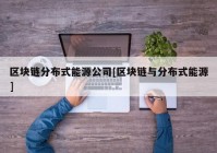 区块链分布式能源公司[区块链与分布式能源]