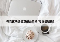 夸克区块链是正规公司吗[夸克是骗局]