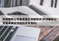 杭州哪些公司是采用区块链技术[杭州哪些公司是采用区块链技术开发的]