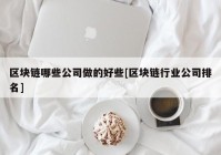 区块链哪些公司做的好些[区块链行业公司排名]