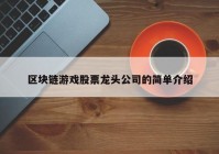 区块链游戏股票龙头公司的简单介绍