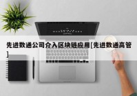 先进数通公司介入区块链应用[先进数通高管]