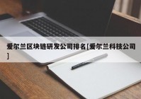 爱尔兰区块链研发公司排名[爱尔兰科技公司]