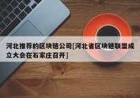 河北推荐的区块链公司[河北省区块链联盟成立大会在石家庄召开]