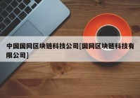 中国国网区块链科技公司[国网区块链科技有限公司]