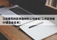 江苏推荐的区块链材料公司排名[江苏区块链50强企业名单]